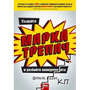 Създайте МАРКА-ТРЕПАЧ и разбийте конкуренцията (2008)