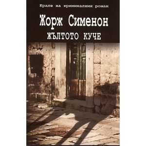 Жълтото куче (2012)