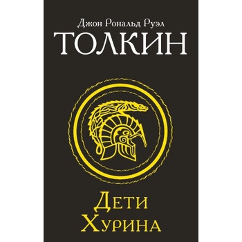Дети Хурина
