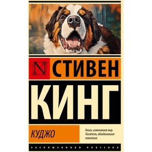 Куджо (новый перевод) | Стивен Кинг (ISBN: 9785171521653)