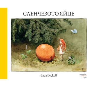 Слънчевото яйце (ISBN: 9786191644551)
