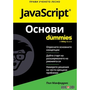 JavaScript Основи For Dummies (ISBN: 9789546564986)