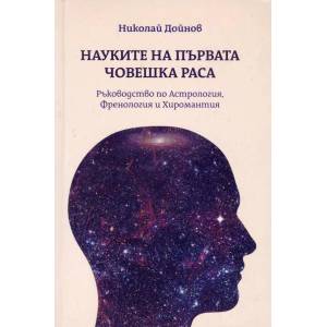 Науките на първата човешка раса (ISBN: 9789547443167)