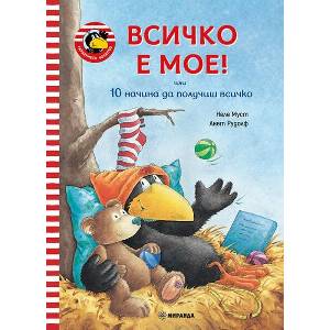 Всичко е мое! (ISBN: 9786192760670)