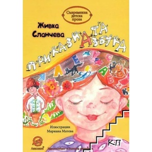 Приказната Азбука (ISBN: 9786192201678)