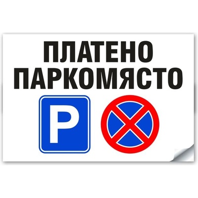 Стикер или Табела Платено Паркомясто - 30х20 см (St012)