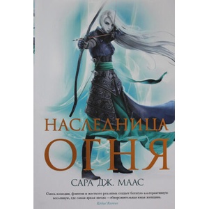 Наследница огня +с/о | Сара Маас (ISBN: 9785389187627)