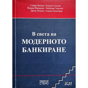 В света на модерното банкиране (ISBN: 9789544493189)