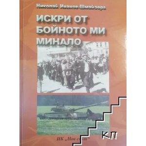 Искри от бойното ми минало (ISBN: 9789548391443)