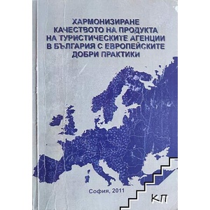 Хармонизиране качеството на продукта на туристическите агенции в България с европейските добри практики (ISBN: 9789543238743)