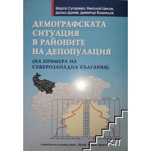 Демографската ситуация в районите на депопулация (ISBN: 9789543221578)