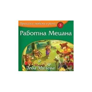 Приказки любими в рими: Работна Мецана (ISBN: 9786191510283)