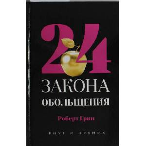 24 закона обольщения | Р. Грин (2020)