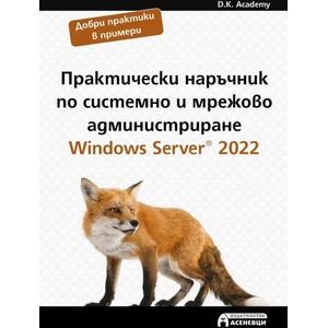 Практически наръчник по системно и мрежово администриране. Windows Server 2022 (ISBN: 9786197586947)
