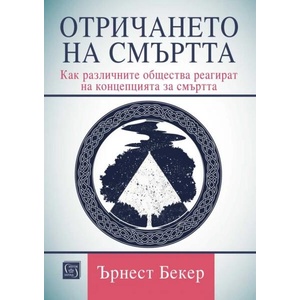 Отричането на смъртта (ISBN: 9786190115359)