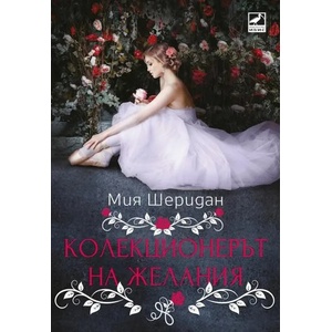 Колекционерът на желания (ISBN: 9786191573127)