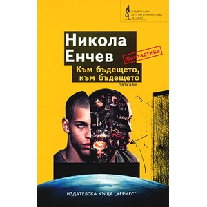 Към бъдещето, към бъдещето (ISBN: 9789542606550)