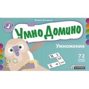 Умно Домино: Умножение (2020)