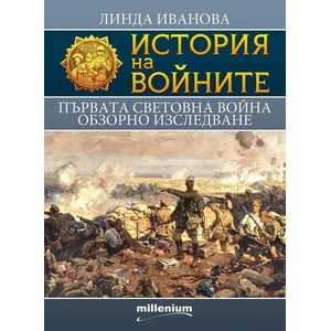 История на войните 18: Първата световна война. Обзорно изследване (ISBN: 9789545155765)