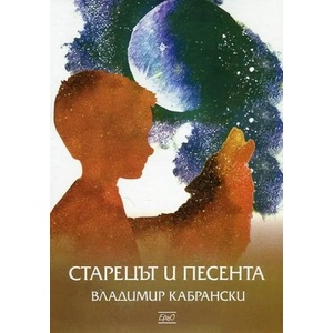 Старецът и песента (2017)