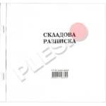 Мултипринт Складова разписка 2/3 А4 12 реда химизирана 100л