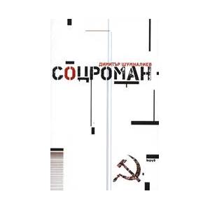 Соцроман (2007)