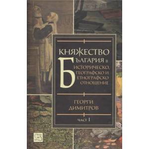 Княжество България в историческо, географско и етнографско отношение. Част 1 (ISBN: 9789543215881)