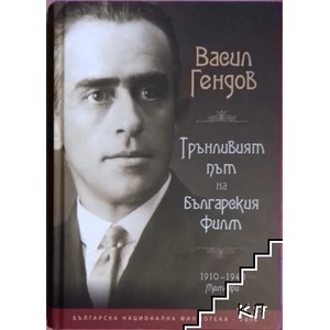 Трънливият път на българския филм / Това, което се премълчава в историята на българския филм (ISBN: 9786190005414)