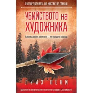 Убийството на художника (ISBN: 9786191512195)