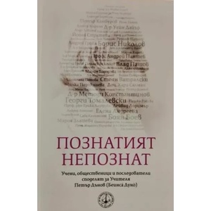 Познатият непознат (ISBN: 9789547443792)