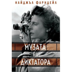 Музата на диктатора (2021)