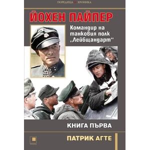 Йохен Пайпер. Командир на танковия полк "Лейбщандарт". Книга 1 (ISBN: 9786192433390)