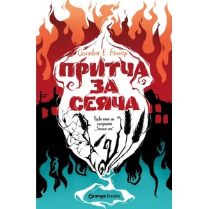 Притча за сеяча (ISBN: 9786191711642)