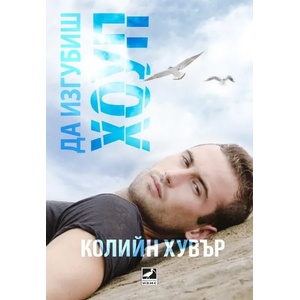 Да изгубиш Хоуп (ISBN: 9786191573950)