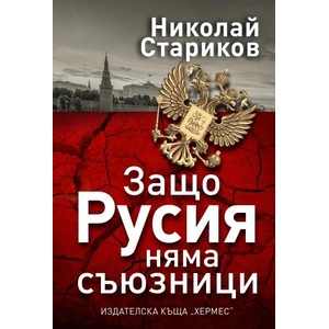Защо Русия няма съюзници (ISBN: 9789542619864)
