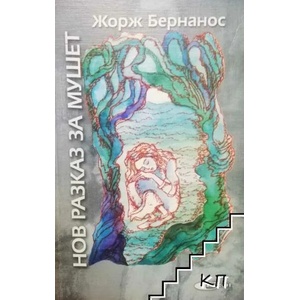Нов разказ за Мушет (ISBN: 9789549813357)