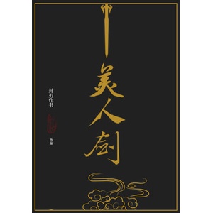 The Beauty's Blade: Mei Ren Jian (2025)