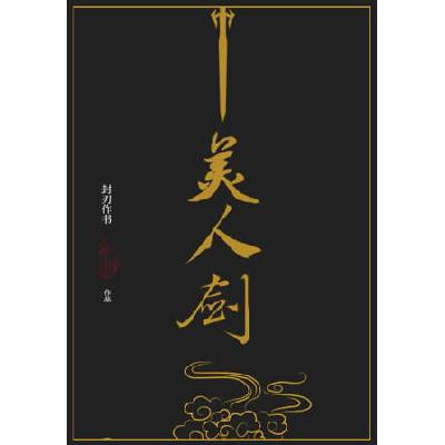 The Beauty's Blade: Mei Ren Jian (Novel)