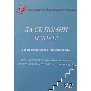 Да помни и знае! Борби, достойнство и победи на СБУ (ISBN: 9789549924220)