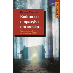 Който се страхува от мечки (2013)