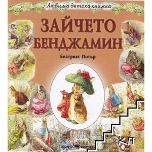 Любима детска книжка: Зайчето Бенджамин (ISBN: 9789547929562)