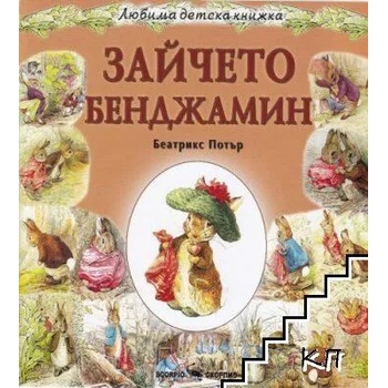 Любима детска книжка: Зайчето Бенджамин