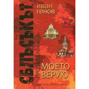 Сблъсъкът продължава (ISBN: 9789547912878)