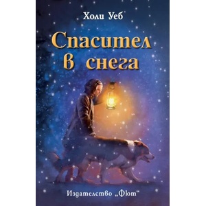 Спасител в снега (ISBN: 9786191994496)