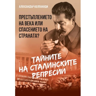 Тайните на сталинските репресии