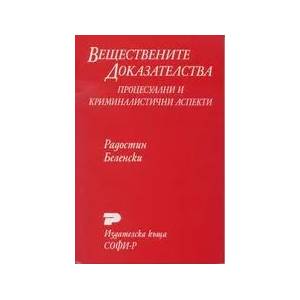 Веществените доказателства. Процесуални и криминалистични аспекти (ISBN: 9789549615227)