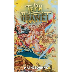 Магизточник (ISBN: 9789544221287)