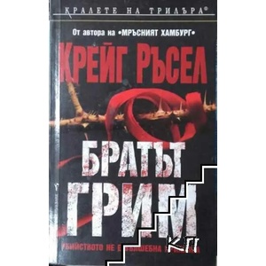 Братът Грим (ISBN: 9789545859427)