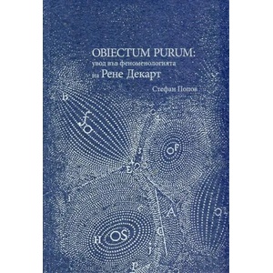 Obiectum Purum: Увод във феноменологията на Рене Декарт (ISBN: 9789549602432)
