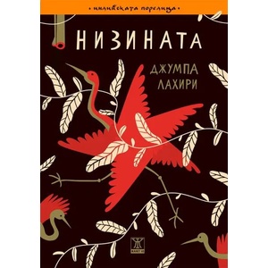 Низината (ISBN: 9786191864454)